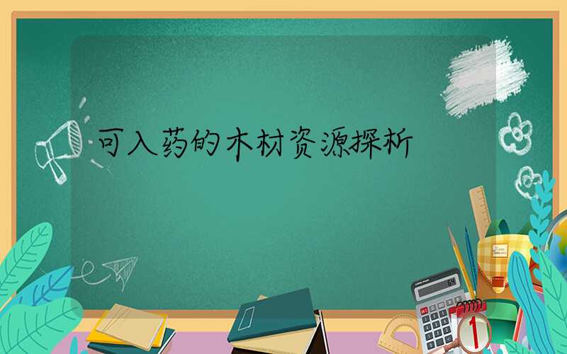 可入药的木材资源探析