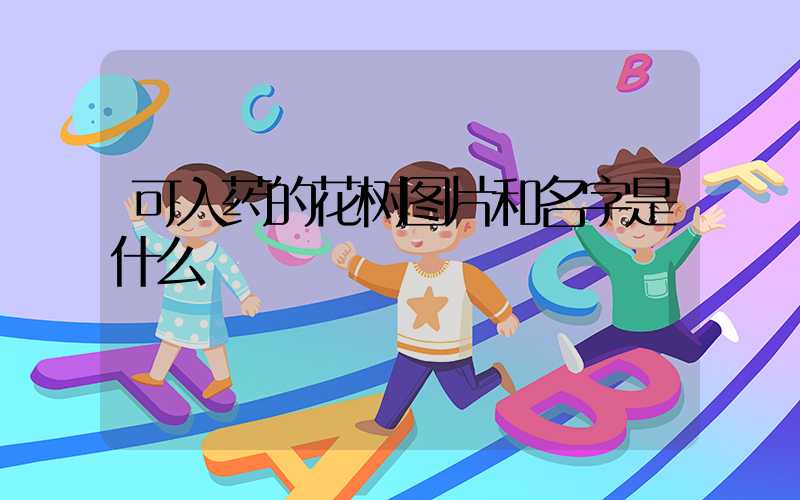 可入药的花树图片和名字是什么