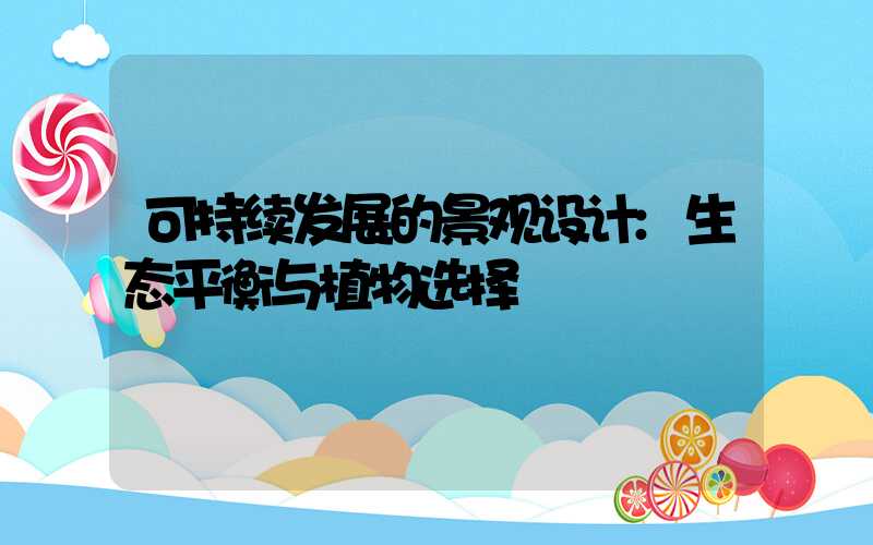 可持续发展的景观设计:生态平衡与植物选择