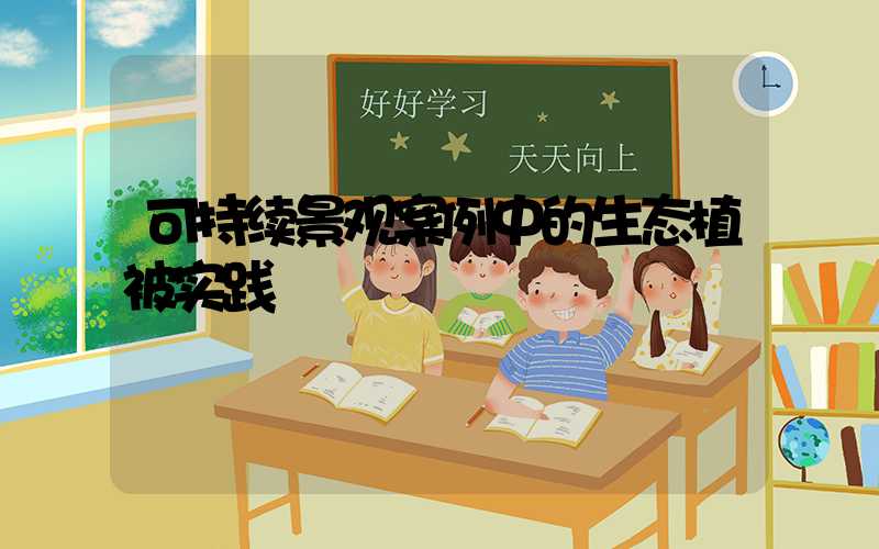 可持续景观案例中的生态植被实践