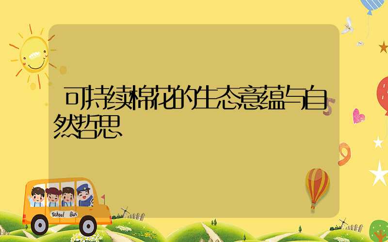 可持续棉花的生态意蕴与自然哲思