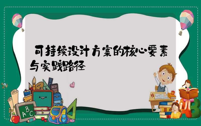 可持续设计方案的核心要素与实践路径