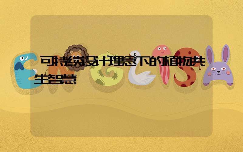 可持续设计理念下的植物共生智慧