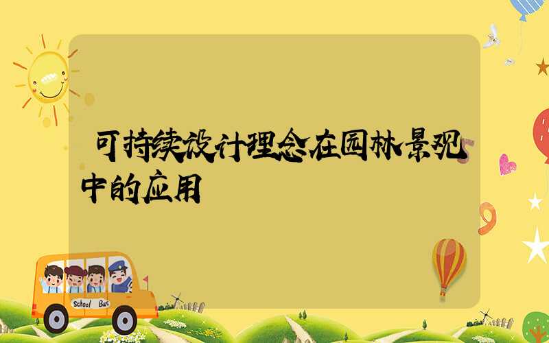 可持续设计理念在园林景观中的应用