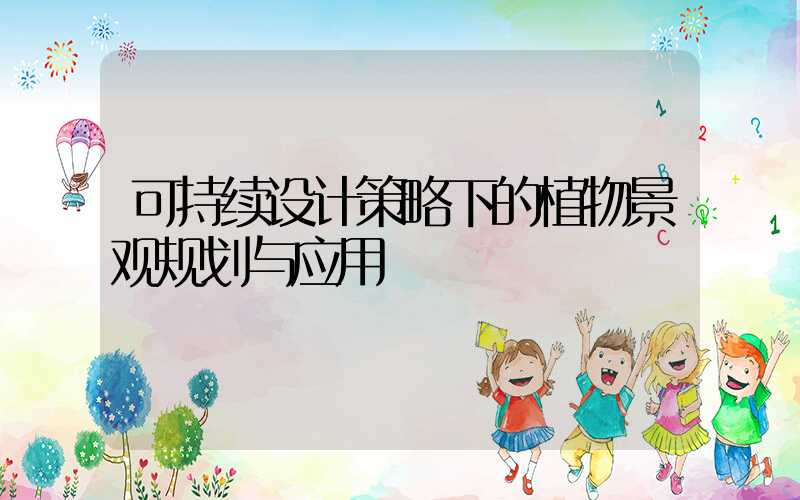 可持续设计策略下的植物景观规划与应用
