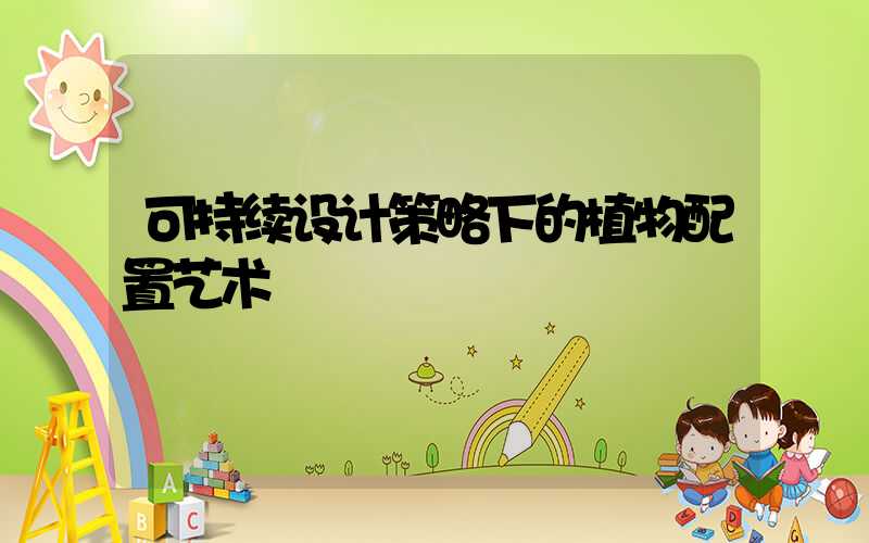 可持续设计策略下的植物配置艺术