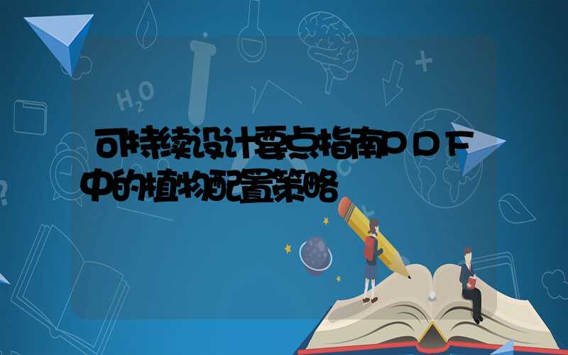 可持续设计要点指南PDF中的植物配置策略