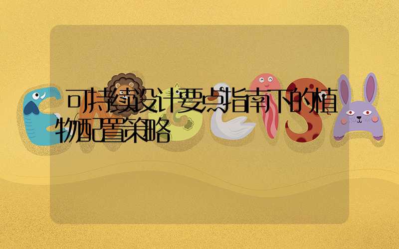 可持续设计要点指南下的植物配置策略