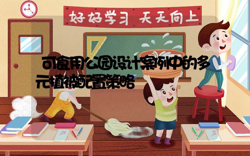 可食用公园设计案例中的多元植被配置策略