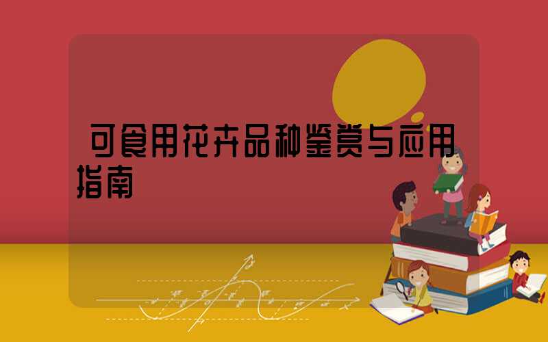 可食用花卉品种鉴赏与应用指南