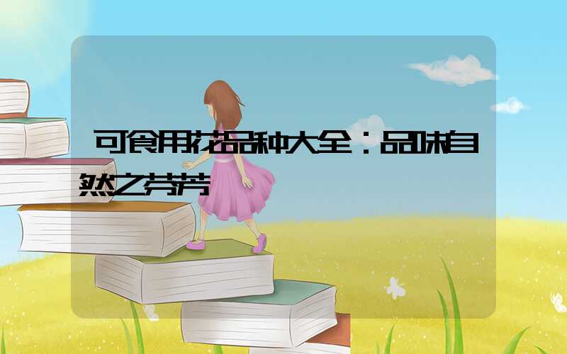 可食用花品种大全：品味自然之芬芳