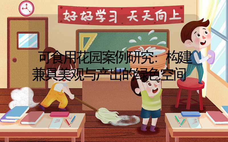 可食用花园案例研究:构建兼具美观与产出的绿色空间