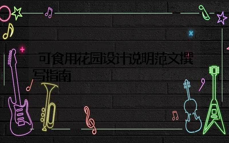 可食用花园设计说明范文撰写指南