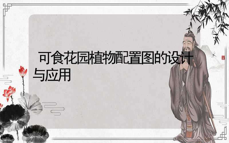 可食花园植物配置图的设计与应用