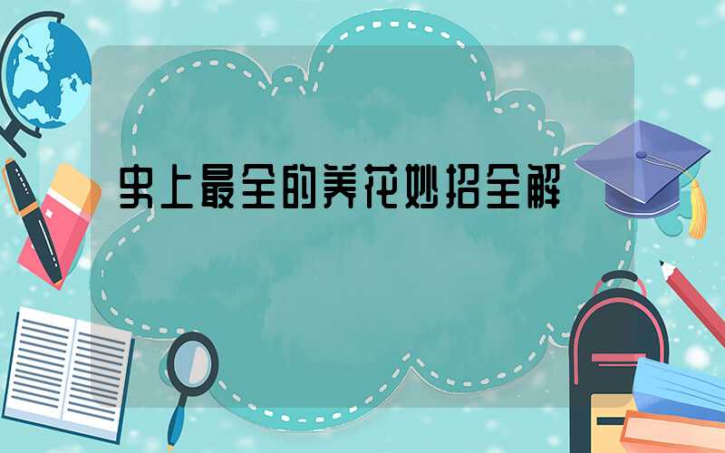 史上最全的养花妙招全解