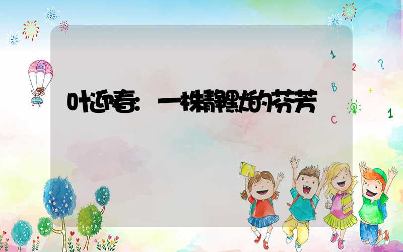 叶迎春:一株静默的芬芳