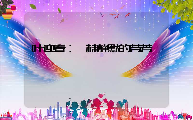 叶迎春：一株静默的芬芳