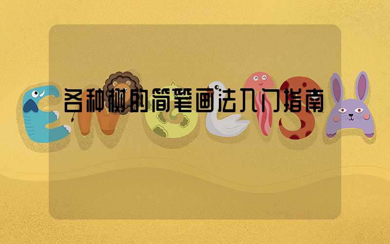 各种树的简笔画法入门指南