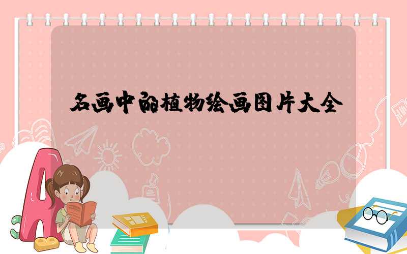 名画中的植物绘画图片大全