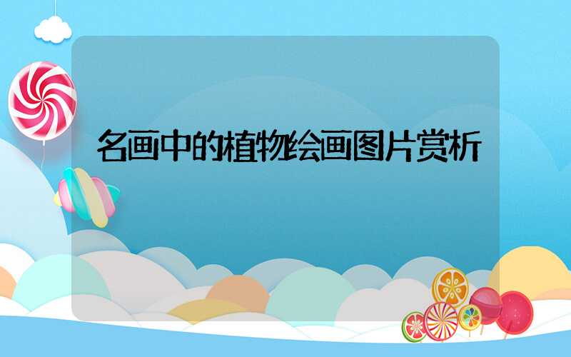 名画中的植物绘画图片赏析