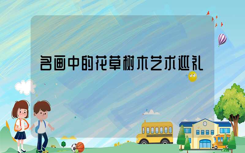 名画中的花草树木艺术巡礼