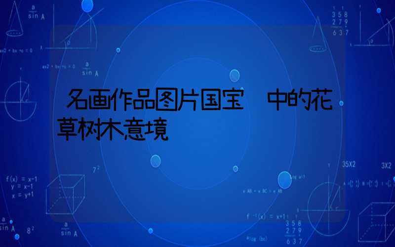名画作品图片国宝级中的花草树木意境