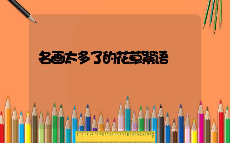 名画太多了的花草絮语