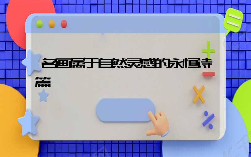 名画属于自然灵感的永恒诗篇