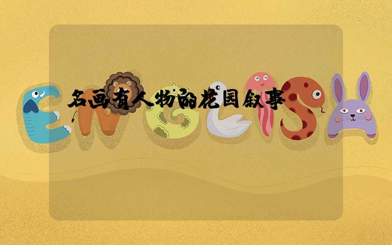 名画有人物的花园叙事