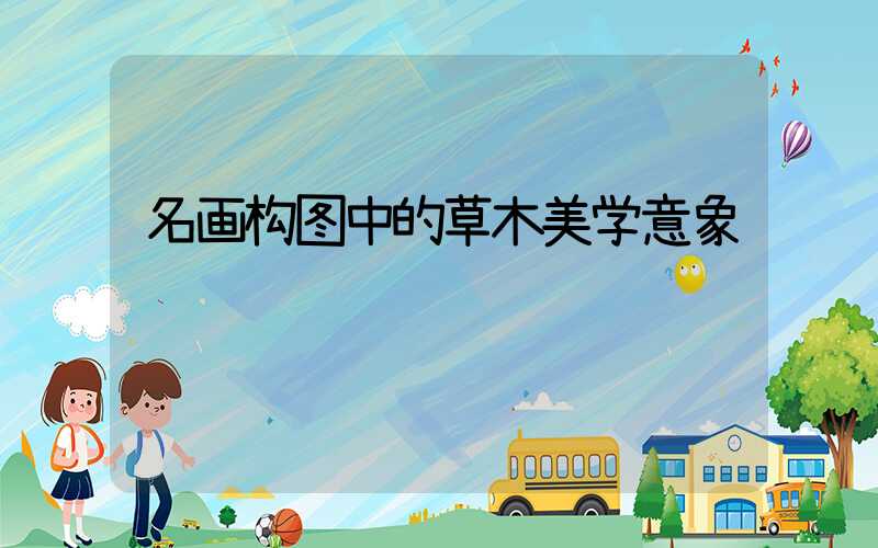 名画构图中的草木美学意象