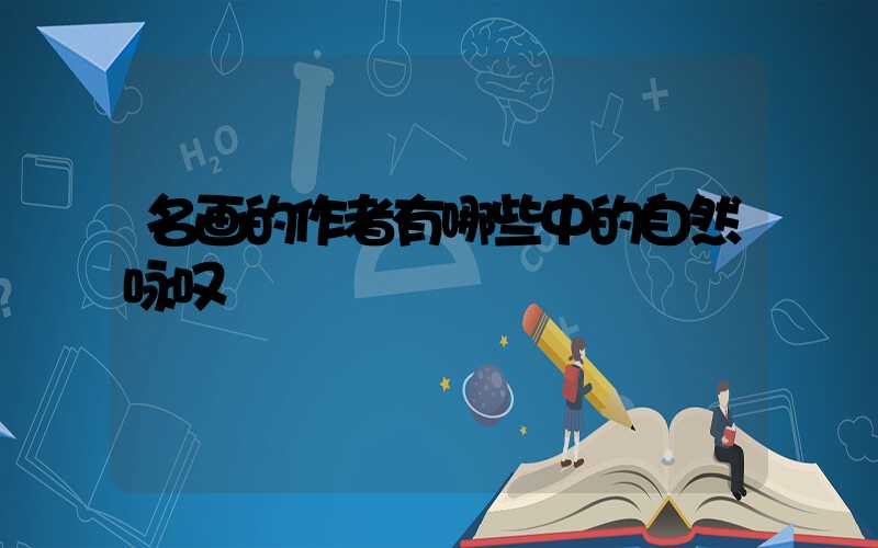 名画的作者有哪些中的自然咏叹