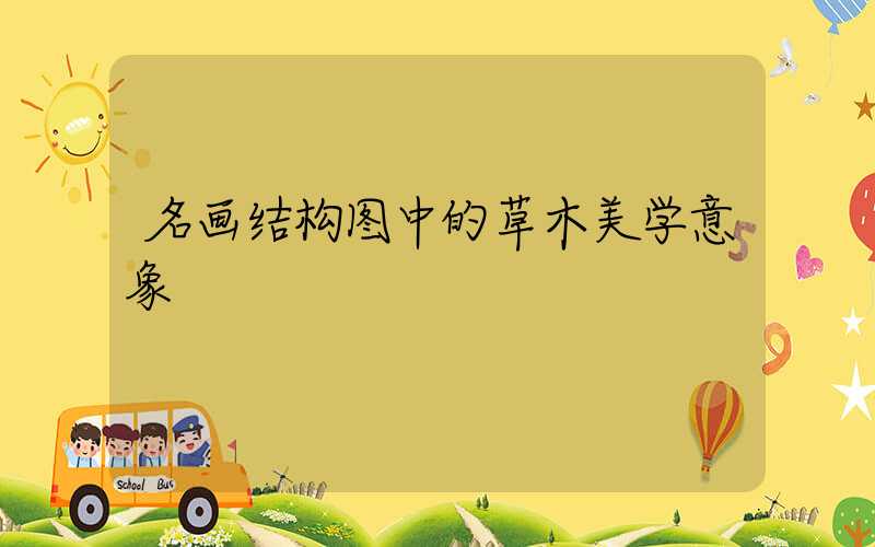 名画结构图中的草木美学意象