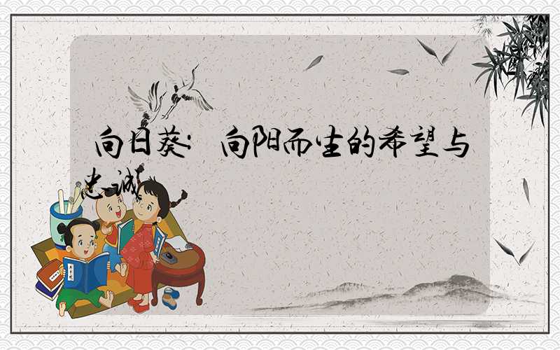 向日葵:向阳而生的希望与忠诚