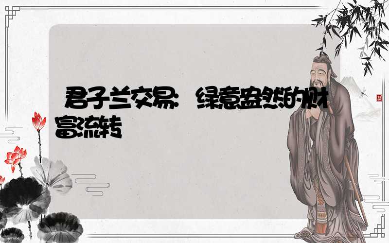 君子兰交易:绿意盎然的财富流转