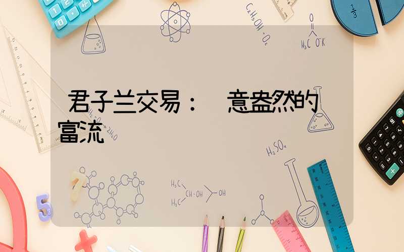 君子兰交易：绿意盎然的财富流转