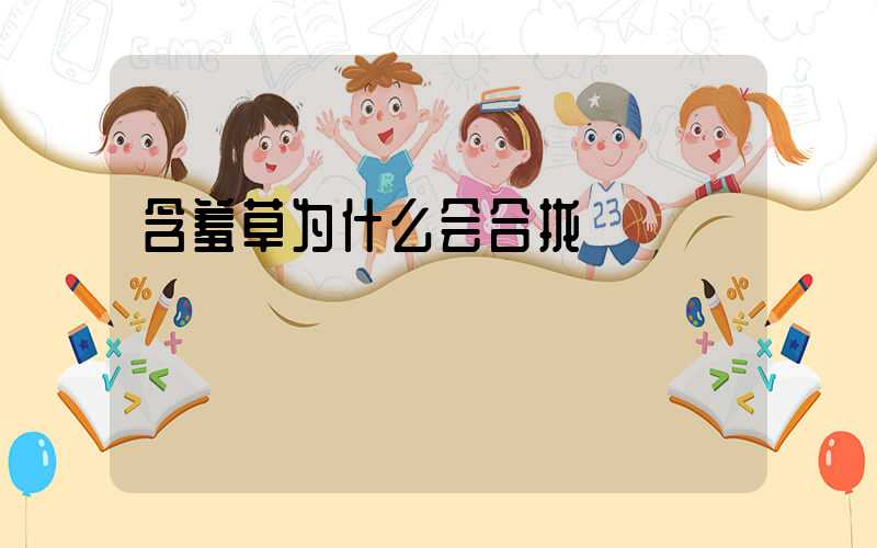 含羞草为什么会合拢