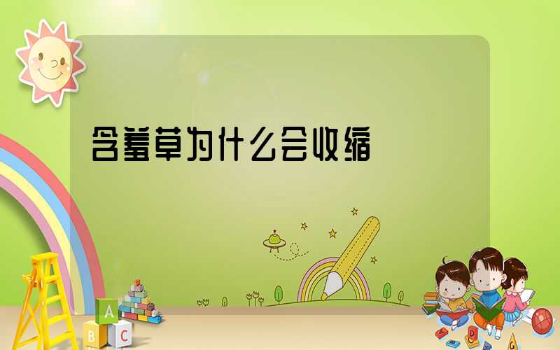 含羞草为什么会收缩