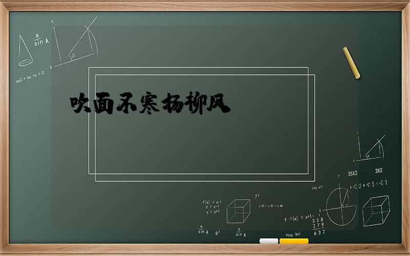 吹面不寒杨柳风