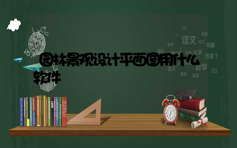 园林景观设计平面图用什么软件