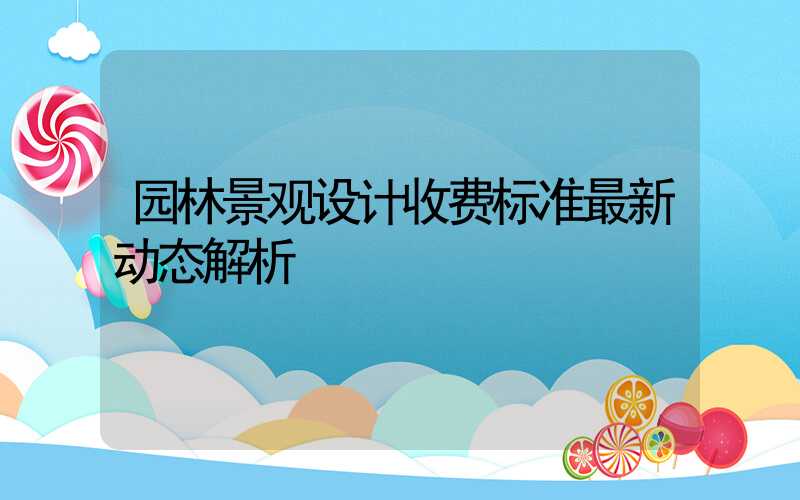 园林景观设计收费标准最新动态解析