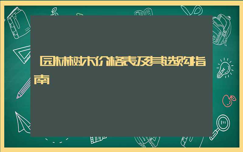 园林树木价格表及其选购指南