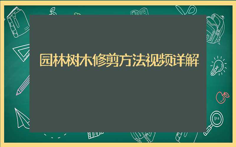 园林树木修剪方法视频详解