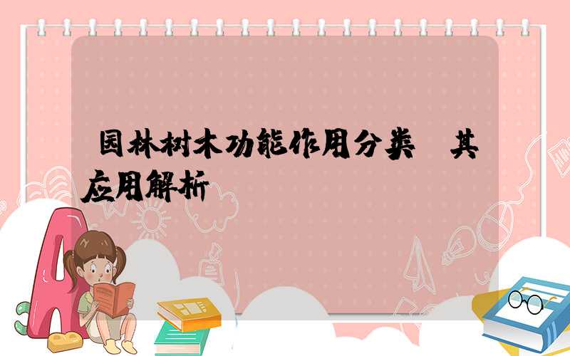 园林树木功能作用分类及其应用解析