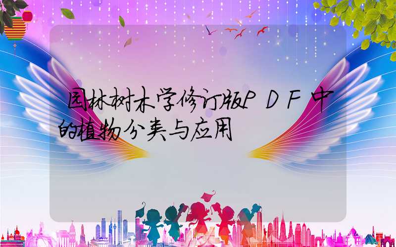 园林树木学修订版PDF中的植物分类与应用