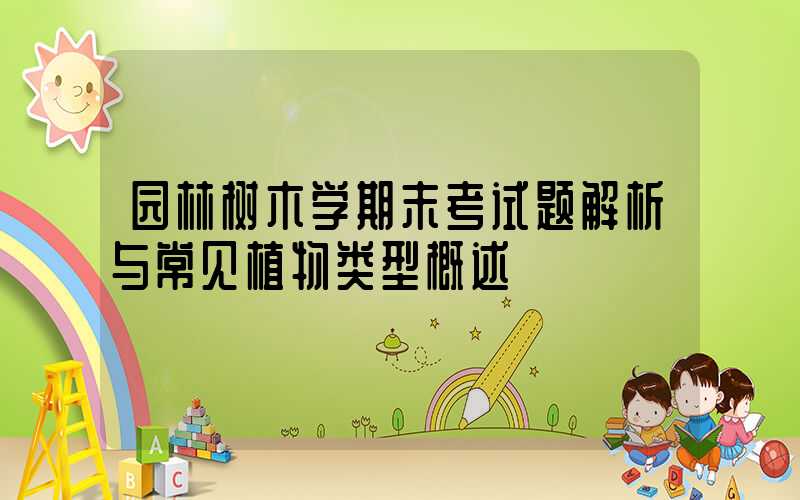 园林树木学期末考试题解析与常见植物类型概述
