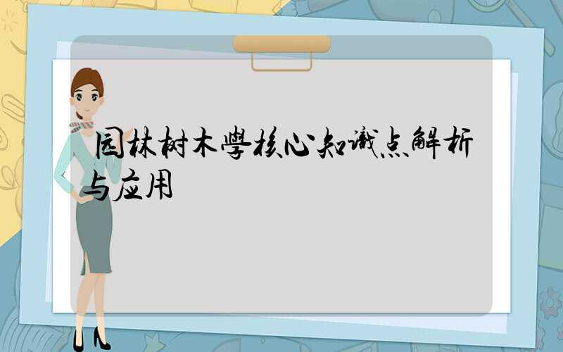 园林树木学核心知识点解析与应用