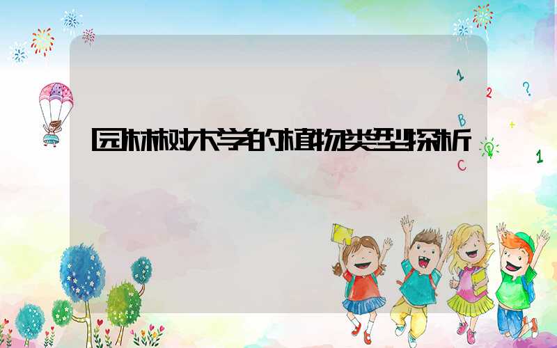 园林树木学的植物类型探析