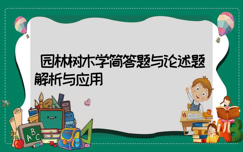 园林树木学简答题与论述题解析与应用