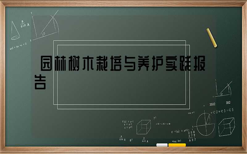 园林树木栽培与养护实践报告