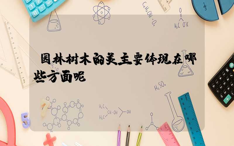 园林树木的美主要体现在哪些方面呢